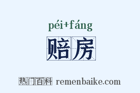 赔房是什么意思的图片